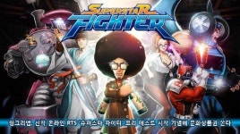 헝그리앱, 신작 RTS ‘슈퍼스타 파이터 프리 테스트 시작 기념해 문화상품권 쏜다