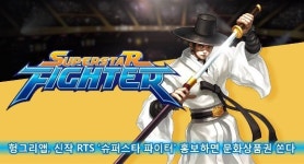 헝그리앱, 신작 RTS ‘슈퍼스타 파이터 홍보하면 문화상품권 쏜다