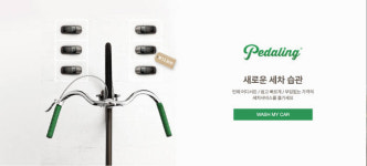 페달링, `세차` 문화 바꾸는 베타서비스 신청자 모집
