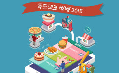 딜리셔스코리아-푸드테크 대향연...IT+음식의 모든 것