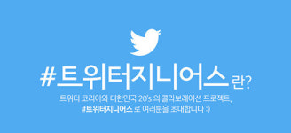 트위터, 20대 팀으로 구성된 #트위터지니어스 모집