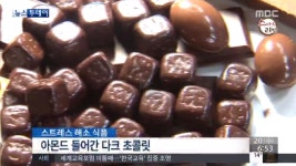 초콜릿 유통기한, 초콜릿의 효능? 스트레스 해소에 도움 주는 식품