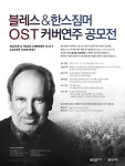 `거장` 한스 짐머 블레스 OST 커버 연주 공모, 상금 1000만원 규모