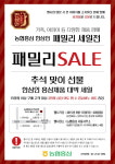 (주)농협 한삼인 서울지점 | 농협홍삼 한삼인, 서울 사무소에서 패밀리세일 진행