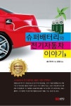[새로 나온 책]슈퍼배터리와 전기자동차 이야기