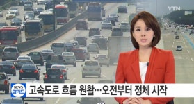 고속도로 교통상황, 귀성길 교통상황 정체..자정까지 이어질 예정? '예상 소요시간은?'