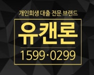 유캔론, 개인회생대출,신용회복대출을 위한 맞춤형 상품 선보여..