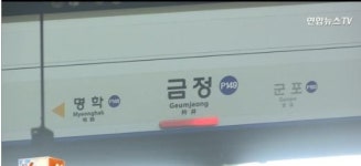 명학역 사고 발생, 지난 3월에 이어 올해만 두 번째.. 인명피해는?