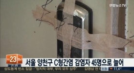 45명으로 늘어, 서울 양천구 C형간염 감염자 45명으로 늘어 다나의원 이용 환자 신고 당부