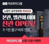 공무원학원 ‘아모르이그잼’ 노량진 신관 오픈 기념해 이벤트 진행