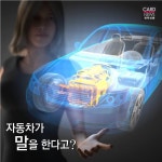 [카드뉴스]자동차가 말을 한다고?