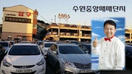 품질 좋고, 매매후기 좋은 곳! 수원중고차매매단지 중고차매매사이트 화제!