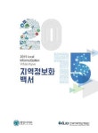 지역정보개발원, 정보화 성과 소개 ‘2015 지역정보화 백서’ 발간
