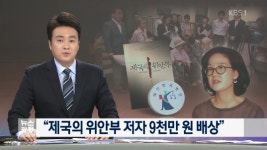 법원 제국의 위안부, 저자 9천만 원 배상 '일본군 위안부 본인들 선택 암시 허위사실로 판단'