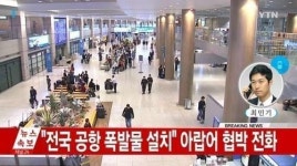 전국 공항에 폭발물 협박, 발신지는 라오스? 