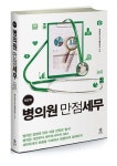 [신간] 병의원 개원부터 세무조사까지 Q&A, <New 병의원 만점세무> 출간!