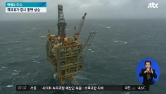 ‘국제유가 상승’...석유 생산국 감산 합의 가능성 제기