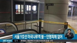 9호선 마곡나루역 화재, 지하 1층 기계실 배전반서 불 승객 긴급 대피
