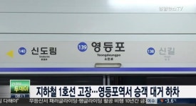 서울 영등포역서 전동차 고장, 동력장치 고장으로 멈춰 영등포역서 승개 대거 하차
