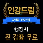 인강드림 행정사, 출제위원급 교수진 재능기부로 무료인강‧무료입문서 선보여
