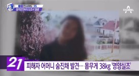 영남제분, 회장 아내 청부 살해 여대생 어머니 숨진 채 발견 몸무게가 38kg