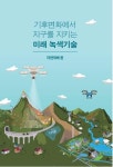 [새로 나온 책]기후변화에서 지구를 지키는 미래 녹색기술:자연재해 편