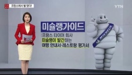 프랑스서 한국인 요리사 운영 식당 미슐랭 가이드 별 하나 받아, 미슐랭가이드란 무엇?