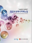창업보육협회, 창업 보육 매니저 매뉴얼 발간