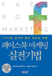 [새로 나온 책]페이스북 마케팅 실전기법