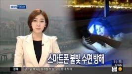 인공조명, 비만 유발한다...잠들기전 스마트폰 독