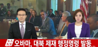 美 오바마 대통령, 새 대북 행정명령 발동...금융제재에 초점 '세컨더리 보이콧 적용'