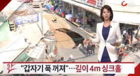 인천 전통시장 중앙시장 입구서 깊이 4m 싱크홀 발생 인근 상가 상인 긴급 대피