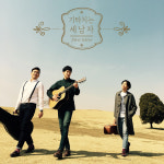 봄을 찾아온 남성 어쿠스틱 트리오 기타 치는 세 남자, 첫 EP 발매