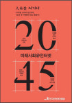 [2045미래사회@인터넷]2045 우리의 미래를 예측하다