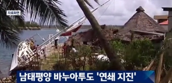 남태평양 바누아투 해안서 규모 7.3 강진, 지난 3일 이후 6차례 지진 발생...쓰나미 위협은?