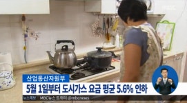 산업통상자원부, 내달 1일부터 도시가스 평균 요금 5.6% 인하 올해 들어 세 번째 인하