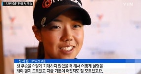 신지은 우승, 데뷔 후 LPGA 첫 승 '우승상금 19만5000달러'...세계랭킹 '껑충'