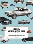 [새로 나온 책]자동차, 시대의 풍경이 되다
