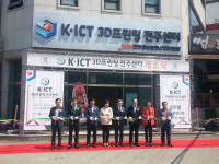 `K-ICT 3D프린팅 전주센터` 17일 개소