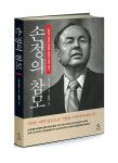 스타리치북스, <참모의 눈으로 바라본 손정의 기업가 정신 : 손정의 참모> 출간!