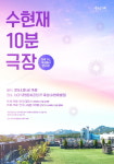 공연 전 만나는 옥상 무대 연극, 수현재 10분 극장
