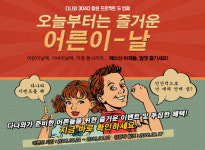 다나와, `천하제일 아재대회` 이벤트 진행