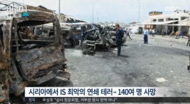 시리아서 IS 연쇄폭탄테러로 최소 148명 사망 