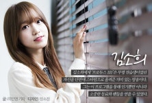 [ET 인터뷰-김소희②] 퀵소희의 ‘프로듀스 101’ 뒷이야기