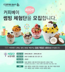 커피베이, 여름 빙수 ‘썸빙 체험단’ 400명 대규모 모집!