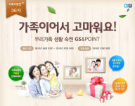 GS&POINT, `가족이어서 고마워요!` 이벤트 진행