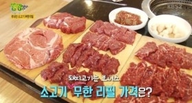 ‘2TV 저녁 생생정보’ 고기 무한리필, 저렴한 가격으로 질 좋은 고기 무제한 ‘살살 녹아’