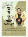 故 김광한 DJ 추모 음악회 개최…임지훈·김준원·전원석 등 노개런티 출연