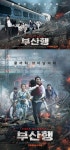 영화 부산행 메인포스터 2종 공개, 공유-정유미-마동석 등 처절한 생존본능 끝까지 살아남아라