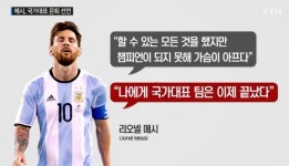 메시 국가대표 은퇴 선언, 전세계 축구팬 충격과 공포 “이제 끝내야 돼”